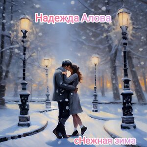 сНЕЖНАЯ зима