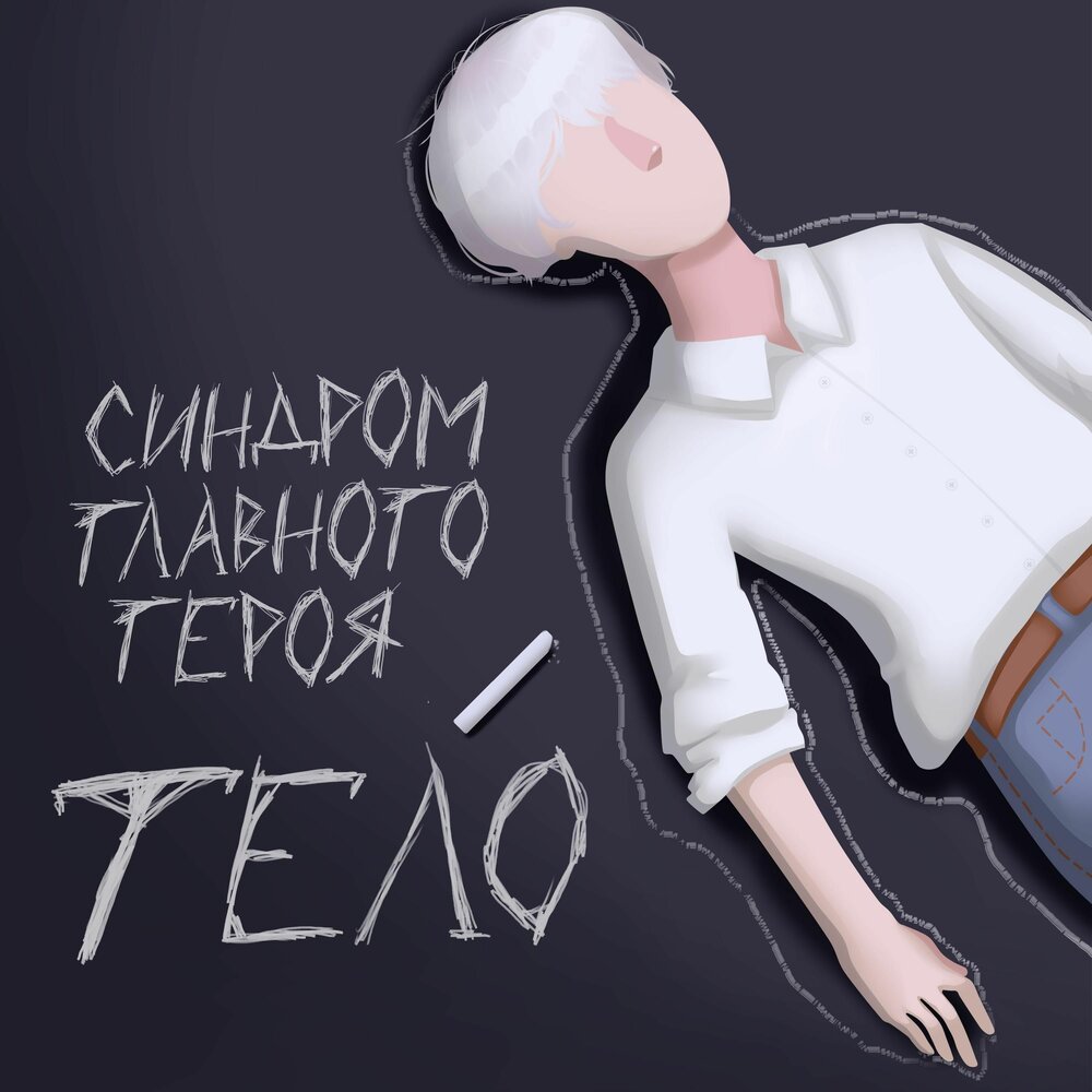Синдром героя. Синдром героя. Синдром главного героя. Синдром героя. Синдром главного героя песни.