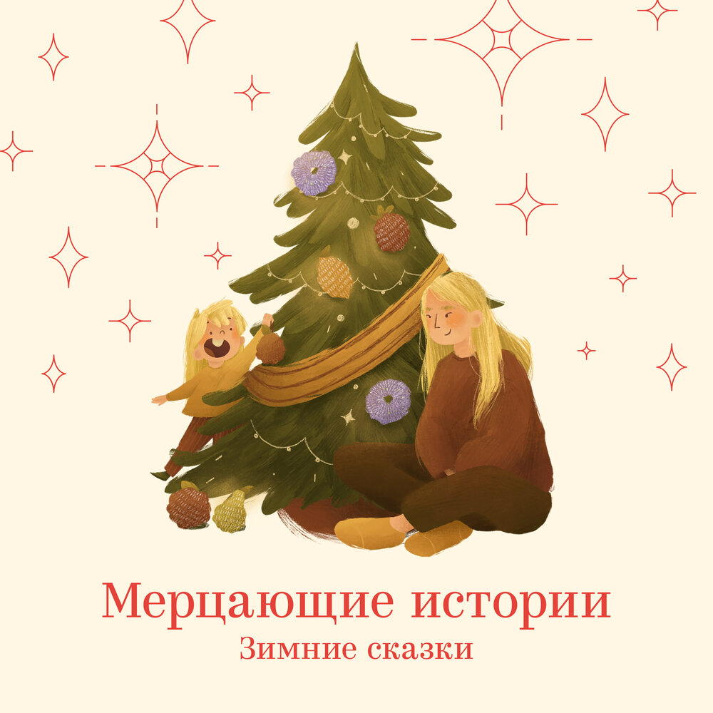 Зимние сказки — аудиокнига, читает: Мерцающие Истории, Глеб Клинов ...
