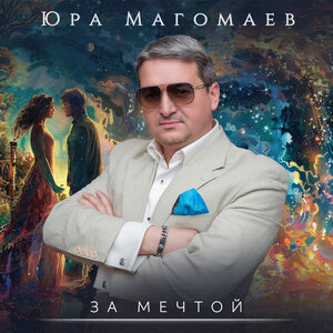За мечтой