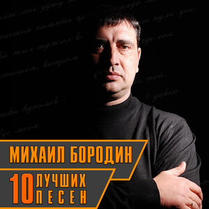 10 лучших песен