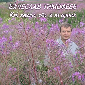 Как хорошо, что я не одинок