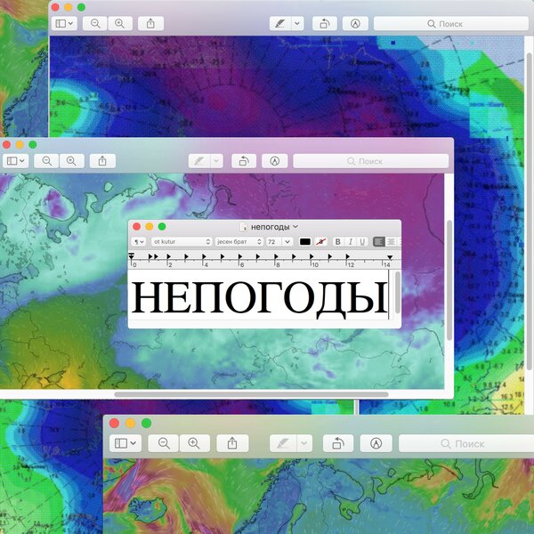 Непогоды