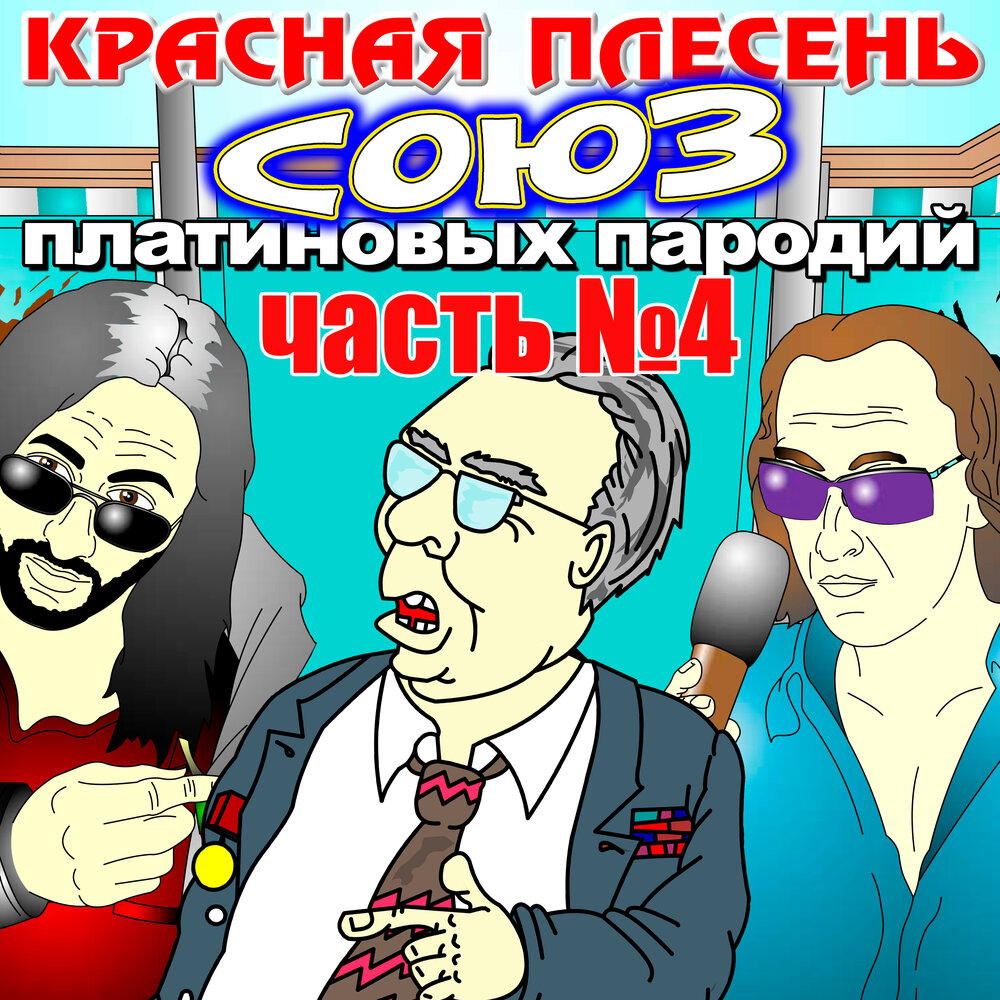 Красная плесень - Плачет девушка с автоматом - Слушать онлайн. Музыка Mail.Ru