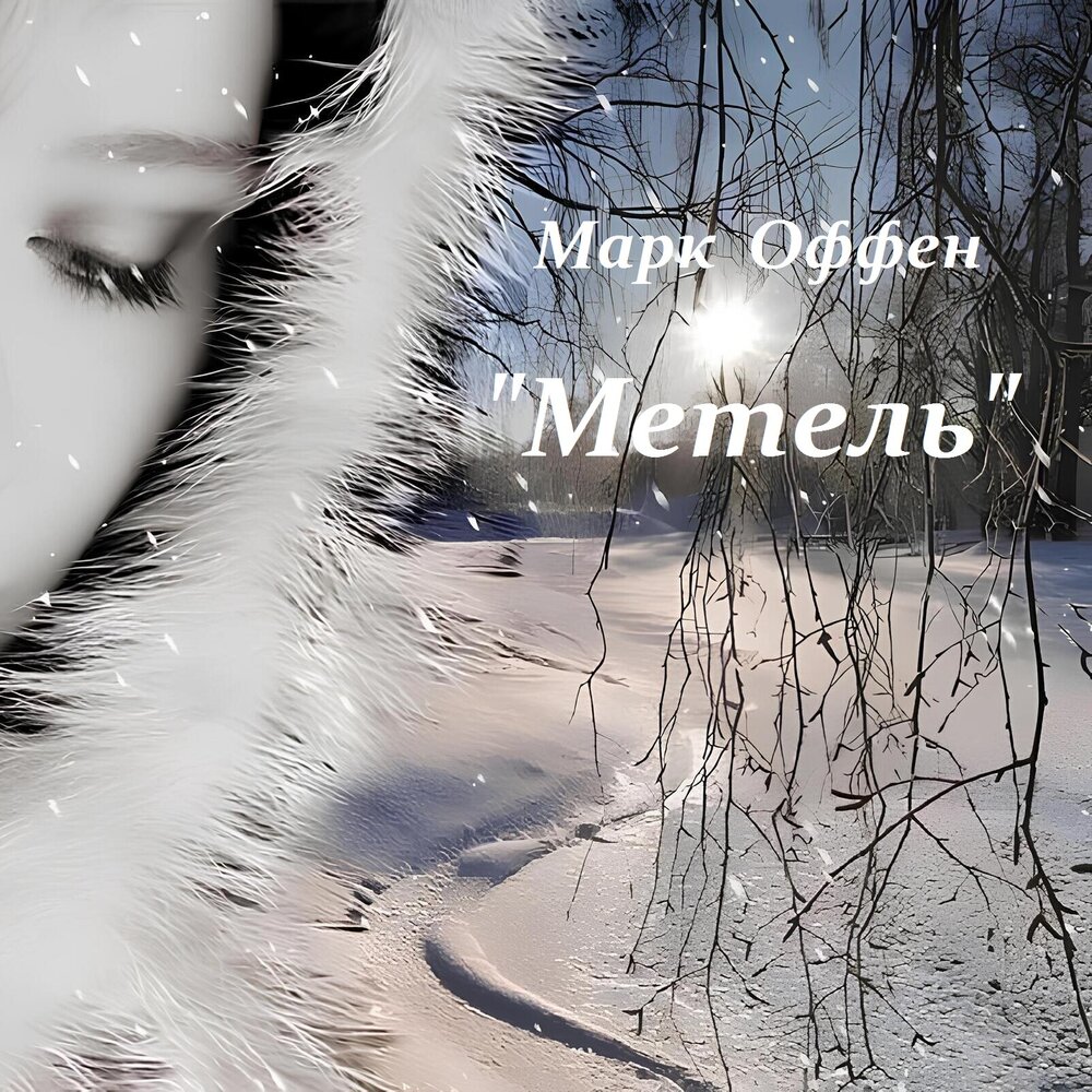 Зимние слезы. Женщина в метель. Слезы снега. Снежная девушка. Слезы снега.