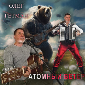 Атомный ветер
