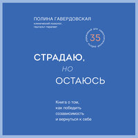 Аудио Полина Гавердовская. «Страдаю, но остаюсь. Книга о том, как победить созависимость и вернуться к себе»  