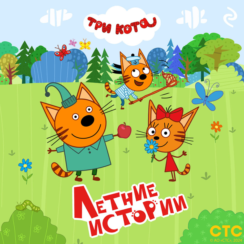 Три кота. Летние истории — аудиокнига, читает: Андрей Левин, Три кота ...