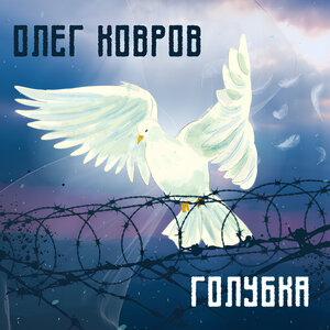 Голубка