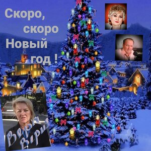 Скоро, скоро Новый год !