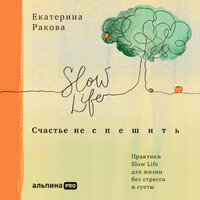 Аудио Екатерина Ракова. «Счастье не спешить: Практики Slow Life для жизни без стресса и суеты»  