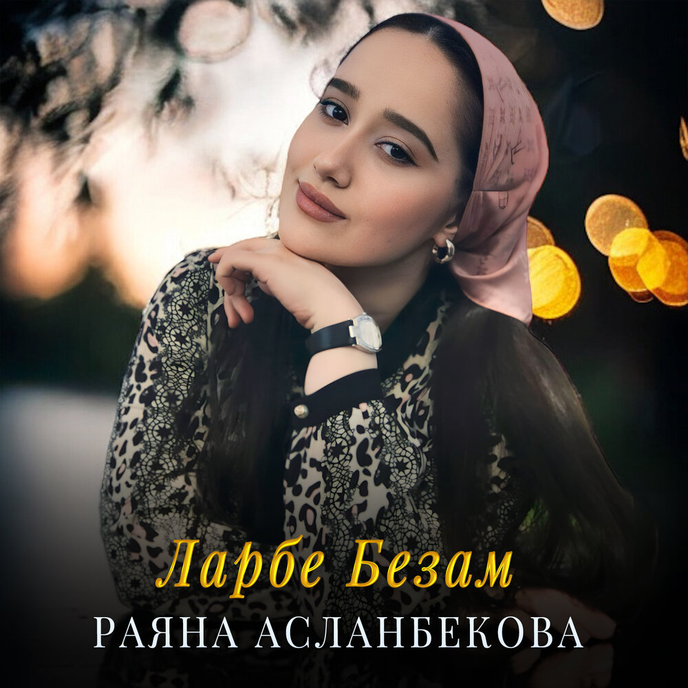 Раяна асланбекова безам д1а бели