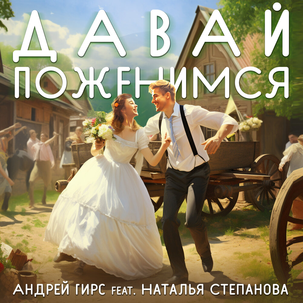 На ком женятся андрей Давай поженимся Андрей Гирс, Наталья Степанова слушать онлайн на Яндекс Музыке