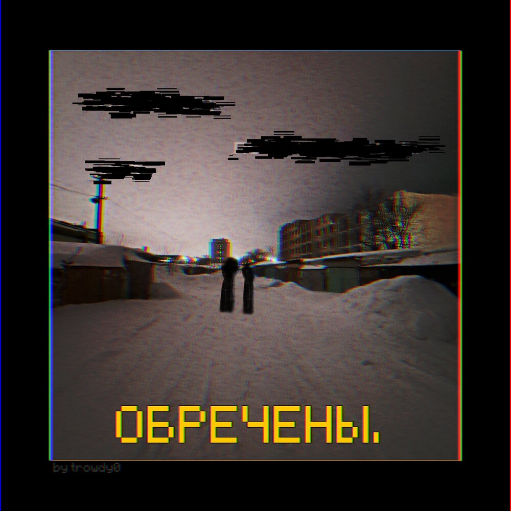 Обреченных слушать