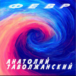 Февр