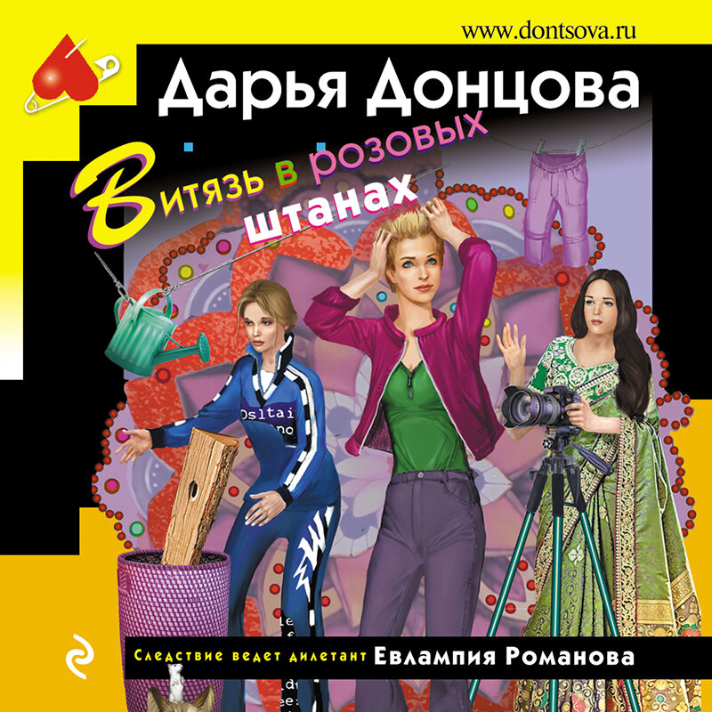 Книги дарьи донцовой про ивана подушкина. Розовые штаны. Актриса в розовых штанах. Чужая шкурка аудиокнига. Аудиокнига витязь в розовых штанах.
