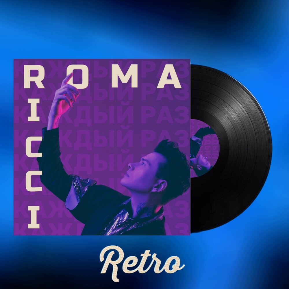 Roma ricci песни