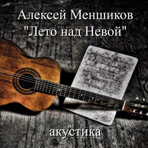Лето над Невой (Акустика)
