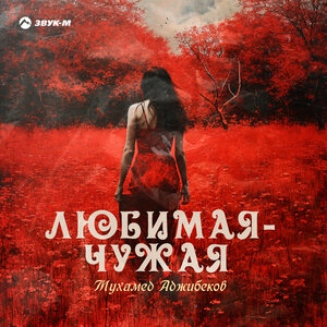Любимая-чужая