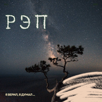 Рэп