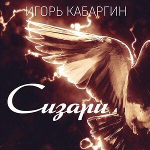 Сизари