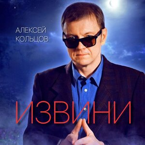 Извини