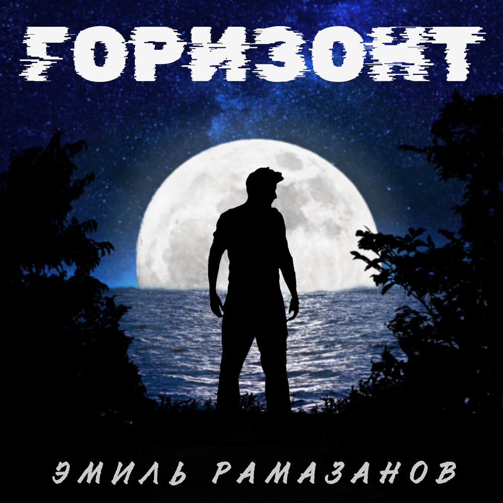 Песня под горизонтом. Горизонт песня. Love Horizon слушать