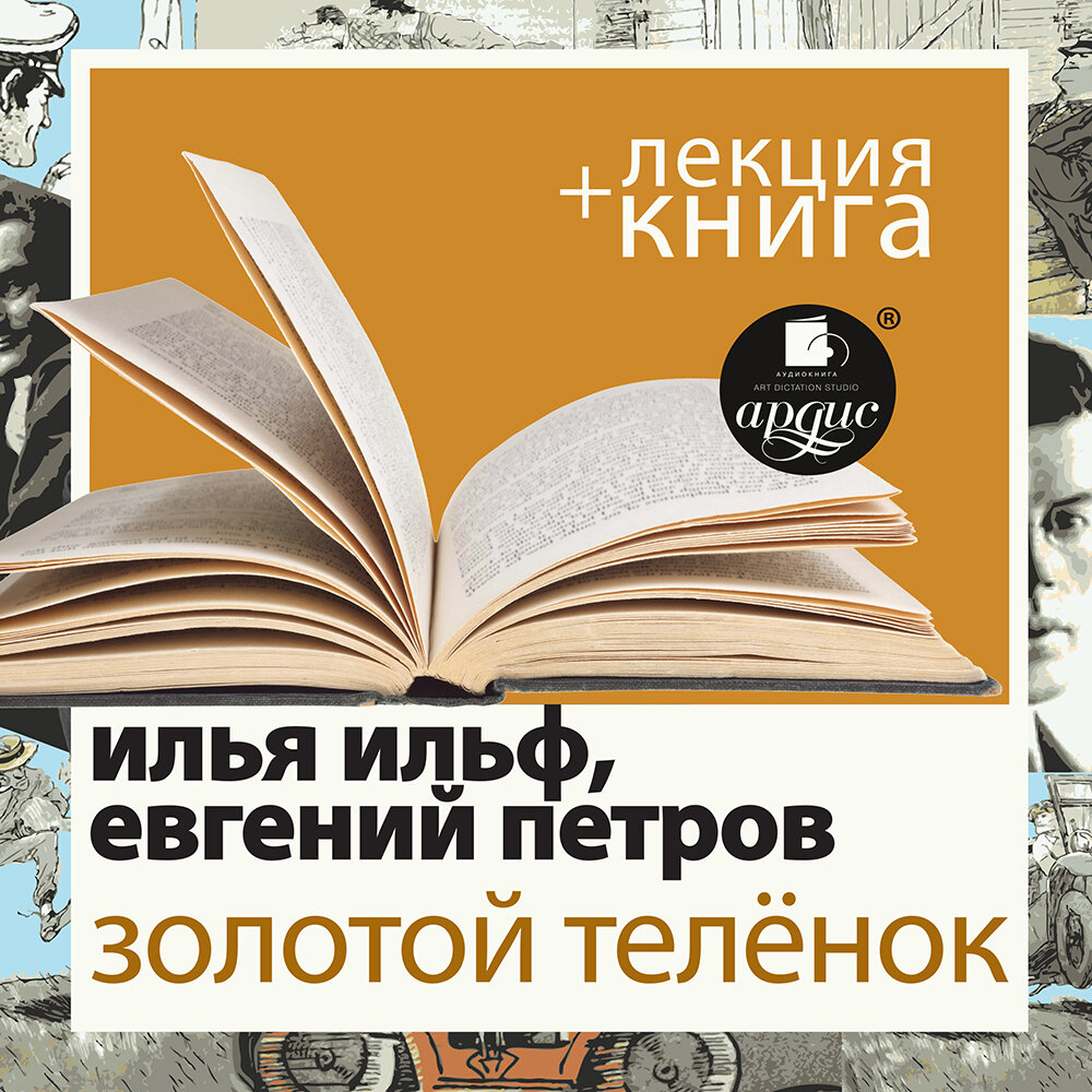 Слушать аудиокнигу золотой теленок ильф. Слушать аудиокнигу золотой теленок ильф. Штанов нет золотой теленок. Слушать аудиокнигу золотой теленок ильф. Золотой теленок радиоспектакль.
