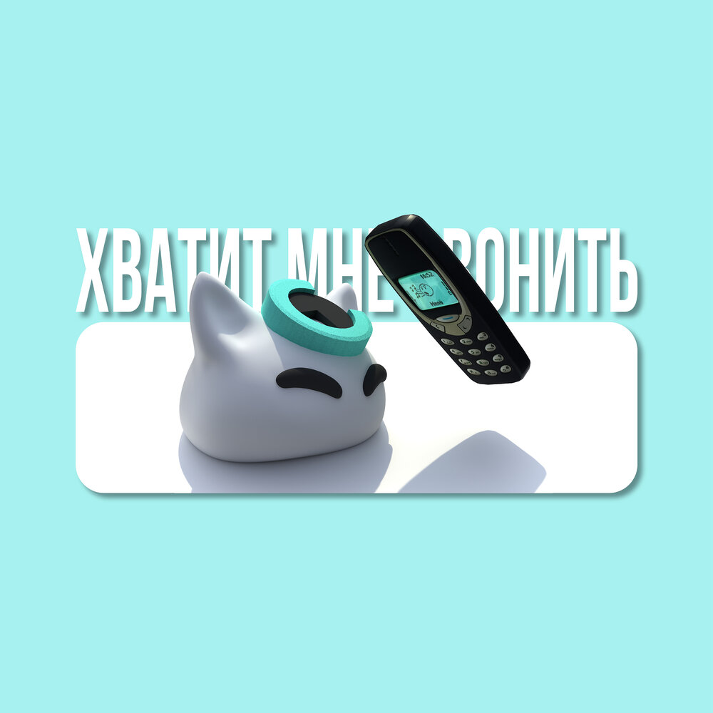 Хватит мне звонить