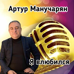 Я влюбился