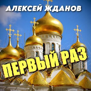 Первый раз
