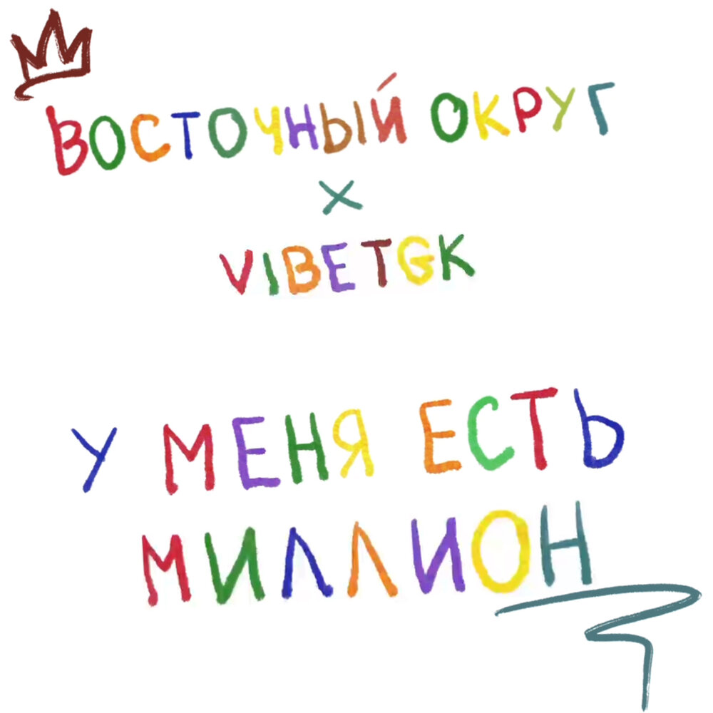 У меня есть миллион Восточный округ, VibeTGK слушать онлайн на Яндекс ...