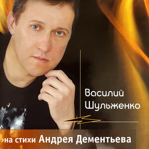 На стихи Андрея Дементьева