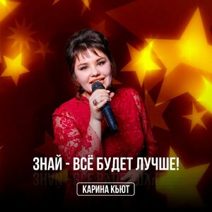 Знай - всё будет лучше!