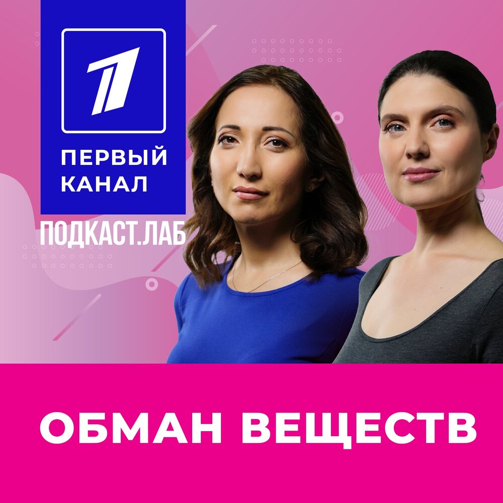 Обман веществ подкаст с зухрой павловой. Обман веществ подкаст. Обман веществ подкаст.Лаб треки.