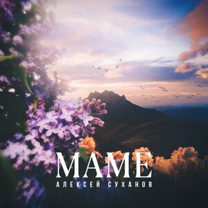 Маме