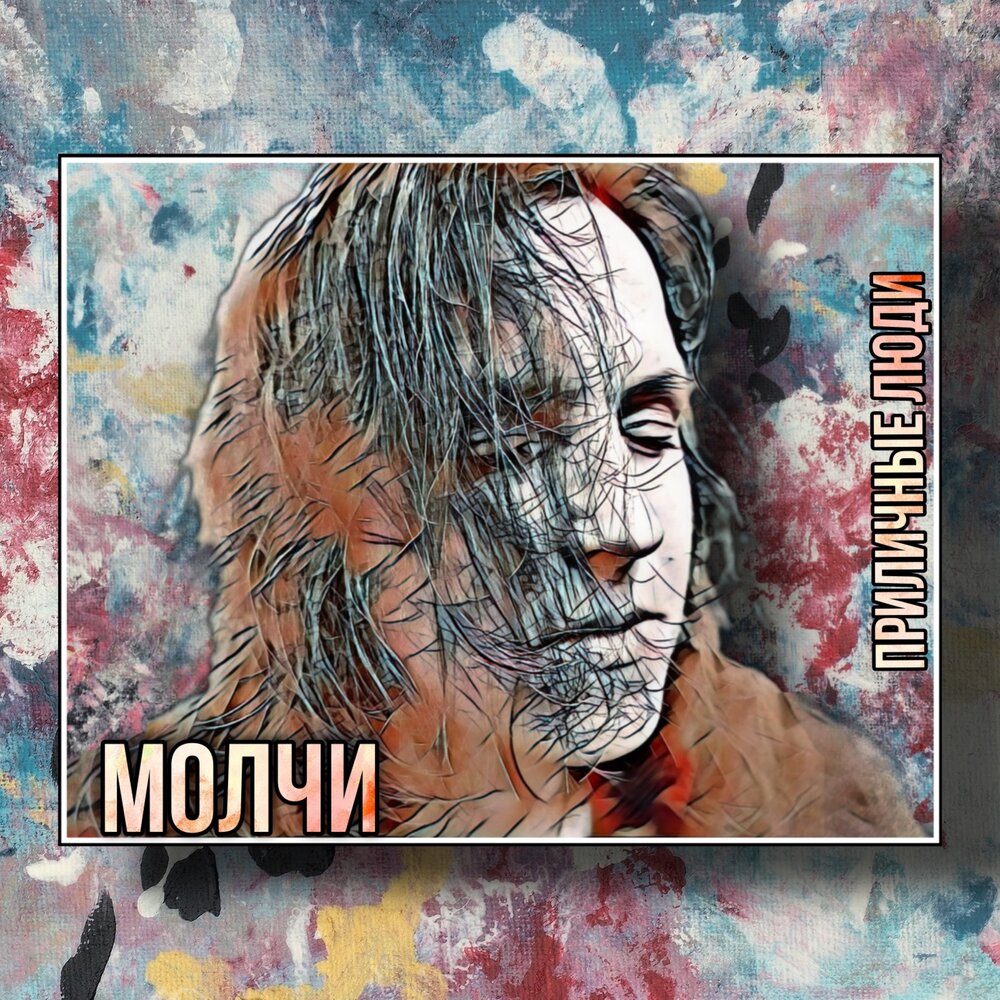 Альбома не молчи. Альбом не молчи.