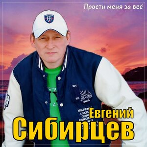 Прости меня за всё