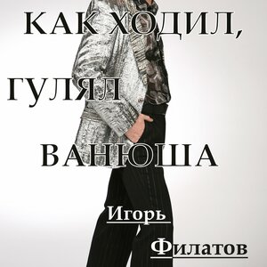 Как ходил, гулял Ванюша