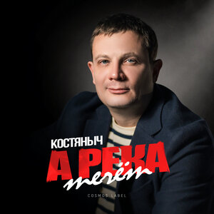 А река течёт