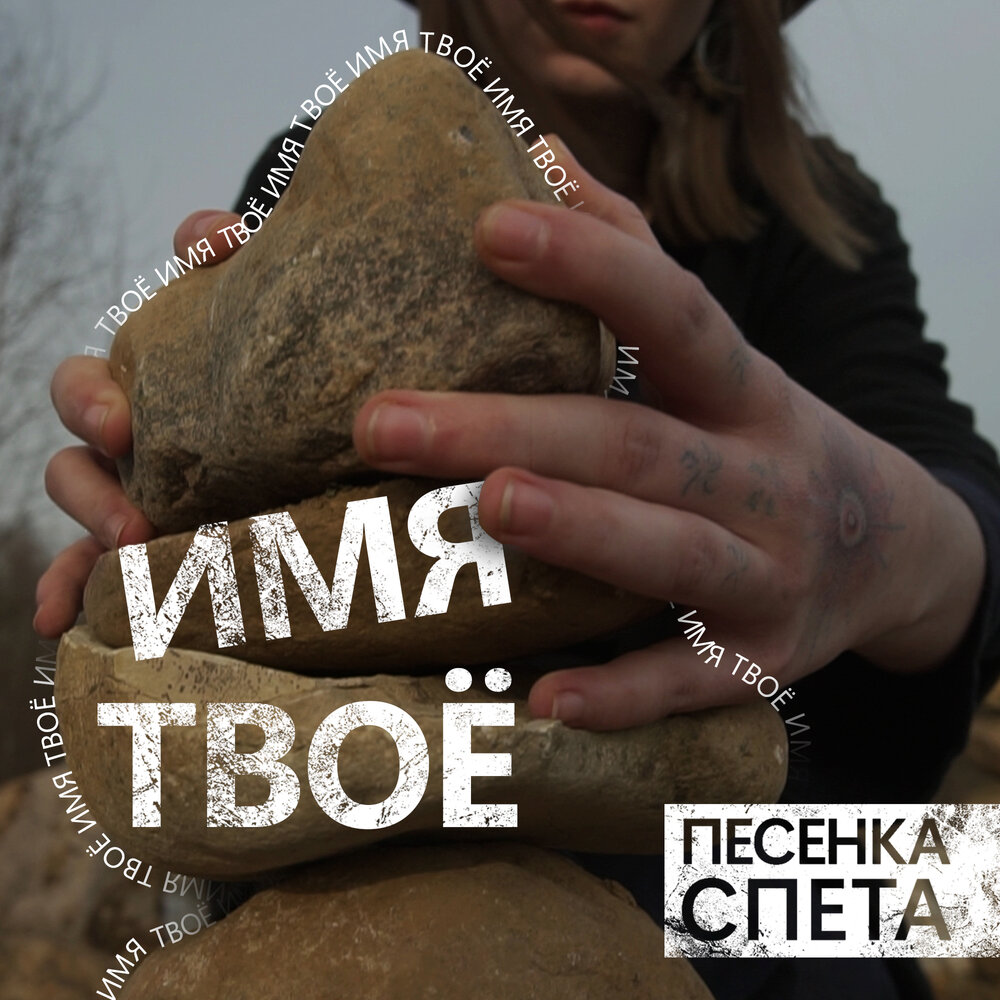 И только имя твое текст. И только имя твоё я. Песни свидетелей иеговы. Твое имя небо каплями роняет. Песня твое я имя написал.
