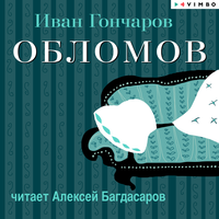 Аудио Иван Гончаров. «Обломов»  