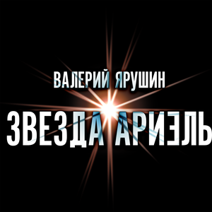 Звезда Ариэль