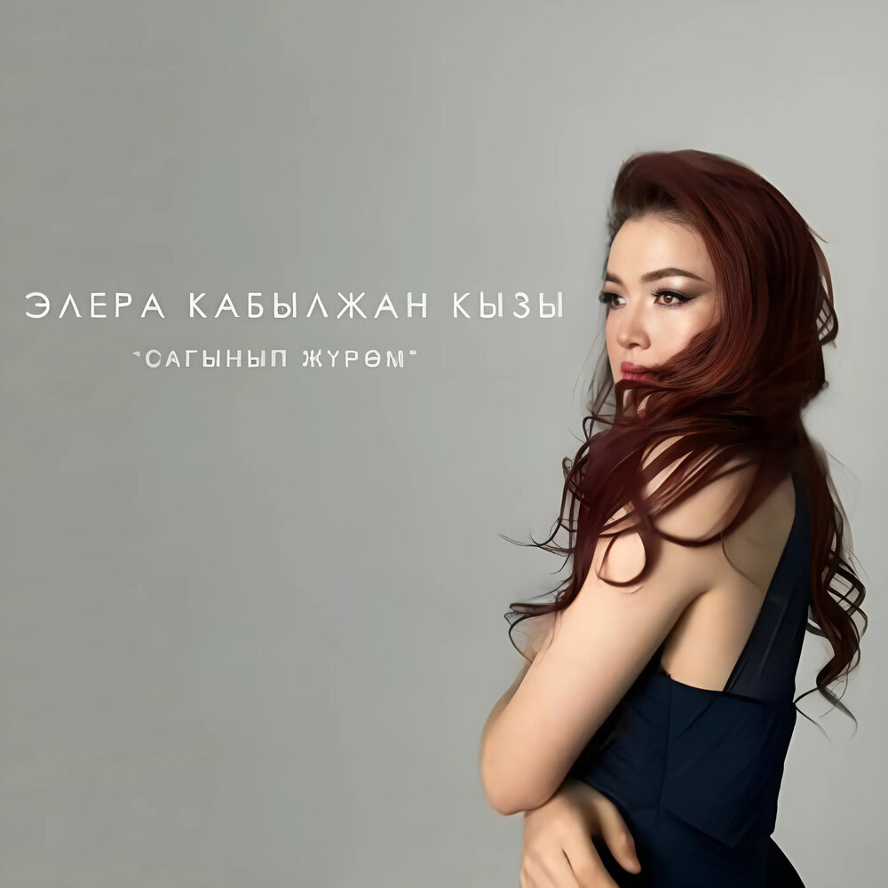 Элера кабылжан кызы мунайба адеми. Элера кабылжан кызы мунайба адеми. Элера кабылжан кызы мунайба адеми. To'shama. Элера кабылжан кызы биография.