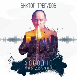Холодно без друзей