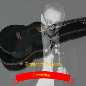 2 копейки