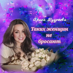 Таких женщин не бросают