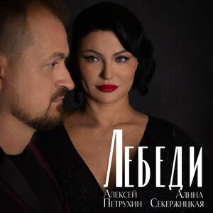 Алина Секержицкая