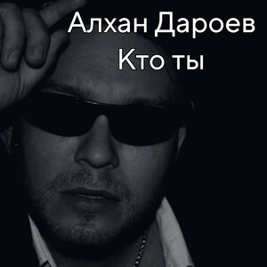 Кто ты