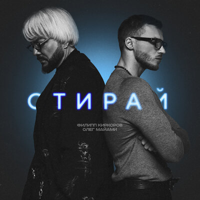 Скачать песню Филипп Киркоров, Олег Майами - Стирай (Silver Ace Radio Edit)